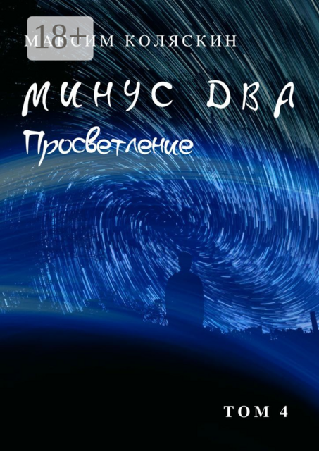 Минус два. Просветление. Том 4