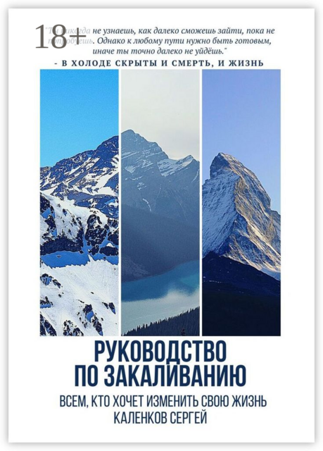 Руководство по закаливанию. Всем, кто хочет изменить свою жизнь, Сергей Каленков