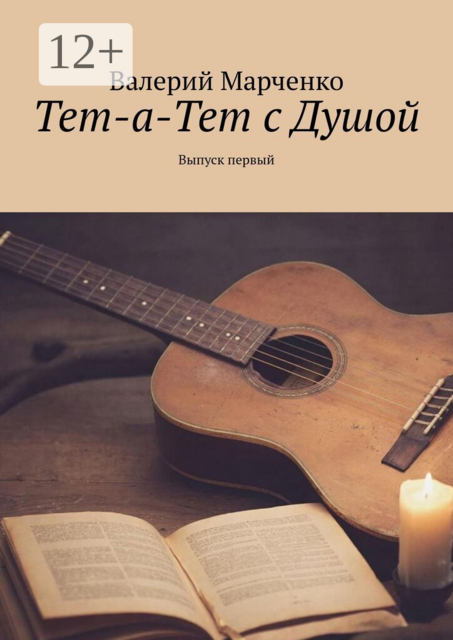 Тет-а-тет с душой. Выпуск первый