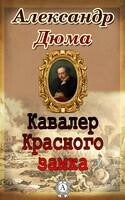 Кавалер Красного замка