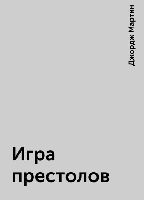 Игра престолов