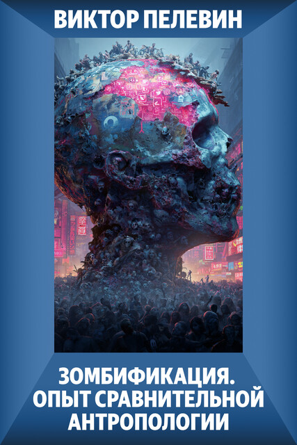 Зомбификация. Опыт сравнительной антропологии, Виктор Пелевин