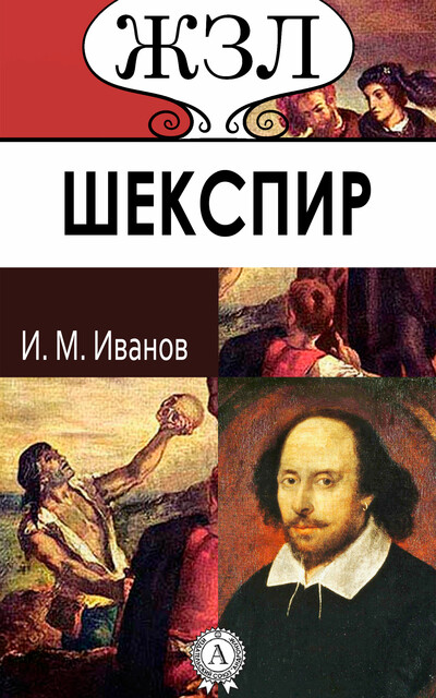 Уильям Шекспир. Его жизнь и литературная деятельность, Игорь Иванов