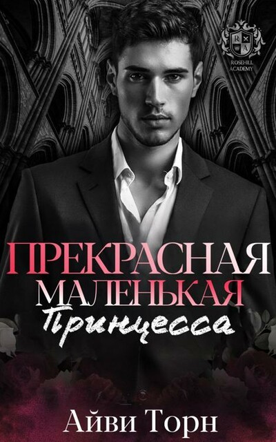 ПРЕКРАСНАЯ МАЛЕНЬКАЯ ПРИНЦЕССА, Айви Торн