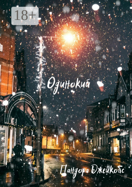 Одинокий, Пандора Джейкобс