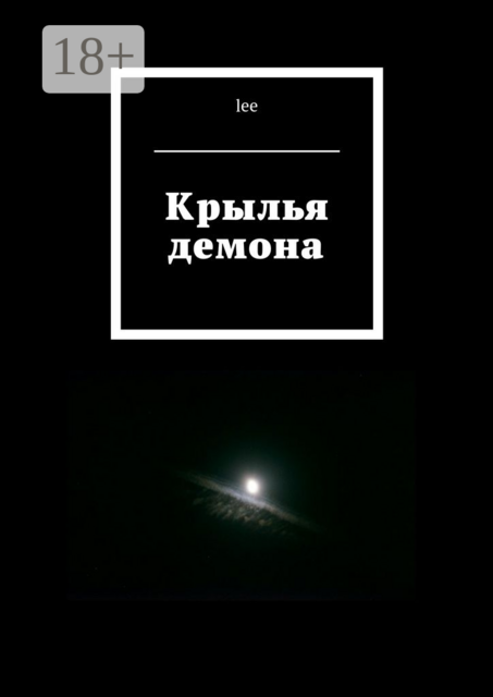 Крылья демона