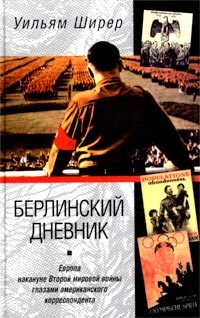Берлинский дневник. Европа накануне Второй мировой войны глазами американского корреспондента, Уильям Ширер