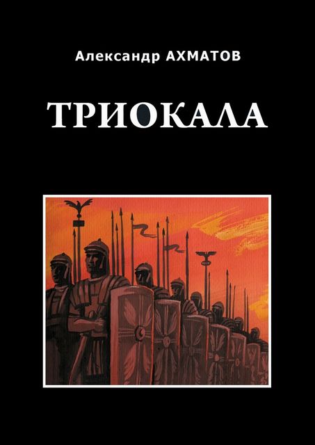 Триокала, Ахматов Александр