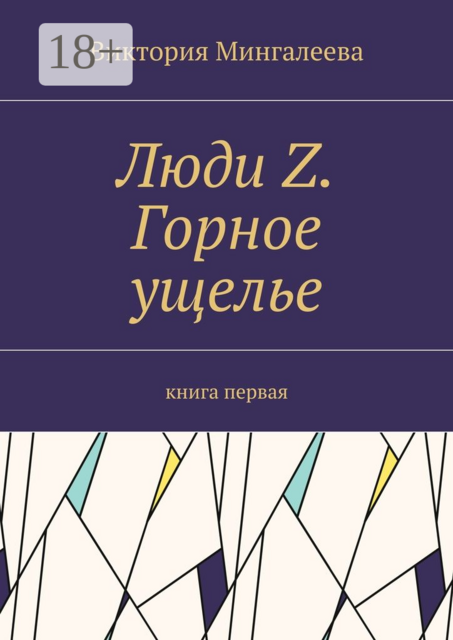 Люди Z. Горное ущелье. Книга первая
