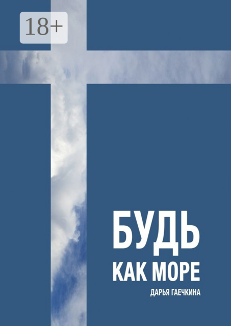 Будь как море