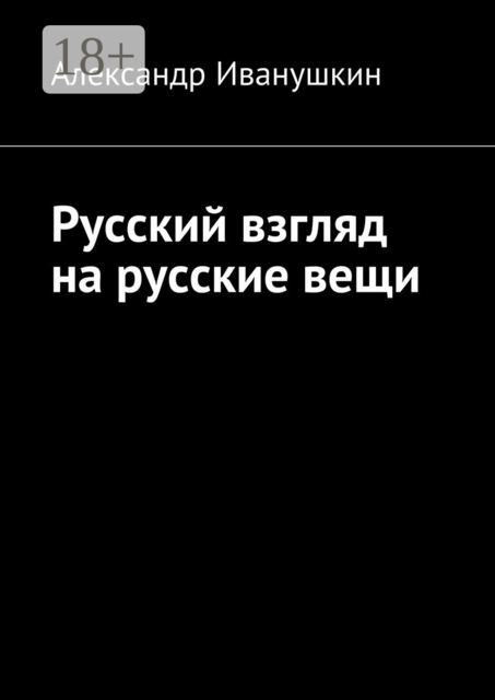 Русский взгляд на русские вещи