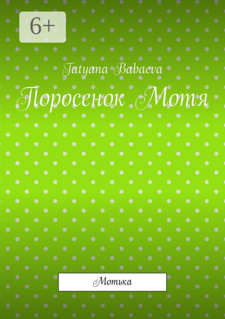 Поросенок Мотя. Мотька