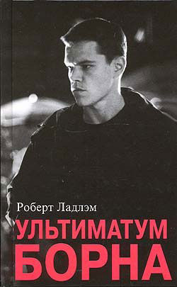 Джейсон Борн. Книга 3. Ультиматум Борна