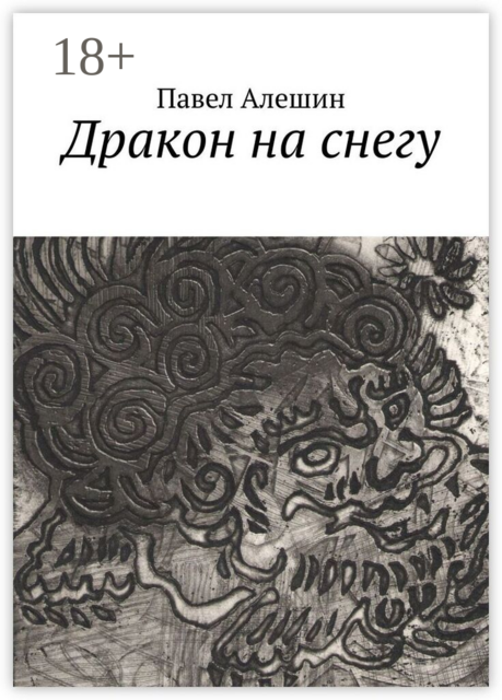 Дракон на снегу