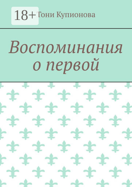 Воспоминания о первой