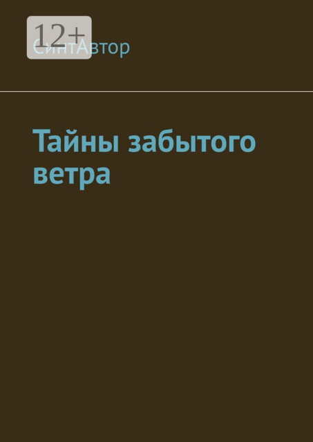 Тайны забытого ветра