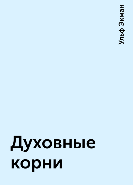 Духовные корни