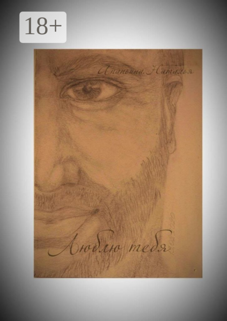 Люблю тебя, Наталья Ананьина