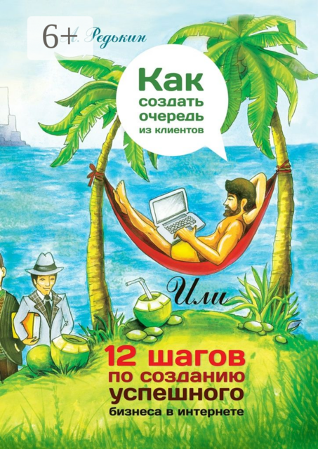 Как создать очередь из клиентов. 12 шагов по созданию успешного бизнеса в Интернете