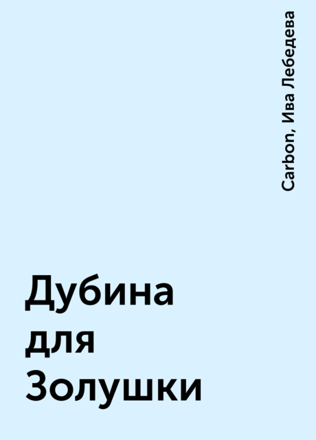 Дубина для Золушки