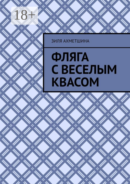 Фляга с веселым квасом
