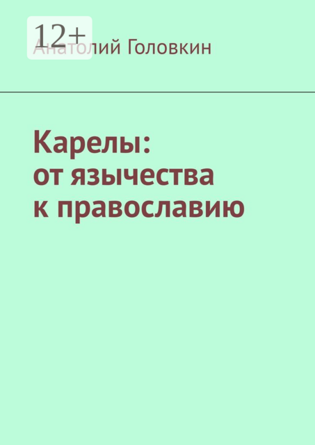 Карелы: от язычества к православию