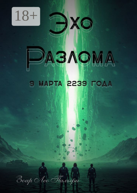 Эхо Разлома. 9 марта 2239 года, Зоар Лео Пальфи