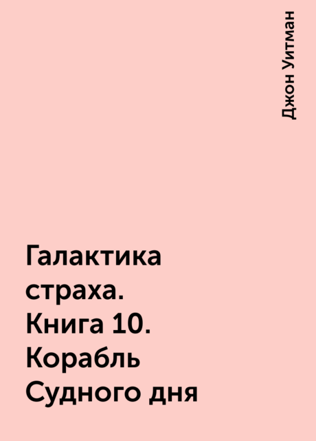 Галактика страха. Книга 10. Корабль Судного дня