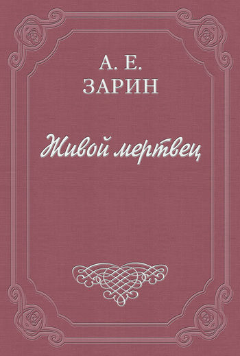 Живой мертвец (сборник), Андрей Зарин