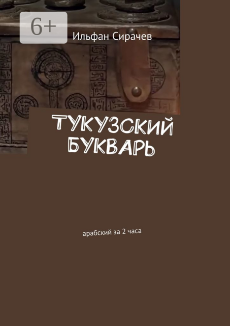 Тукузский букварь. Арабский за 2 часа