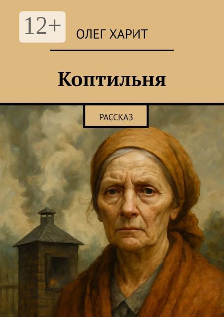 Коптильня. Рассказ