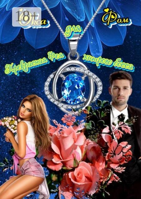 Прекрасная Фея для хитрого босса, Окса Фом