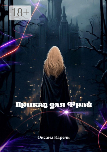 Приказ для Фрай