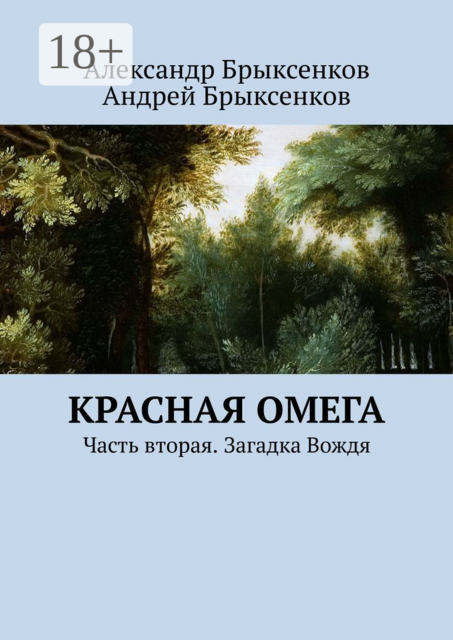 Красная омега