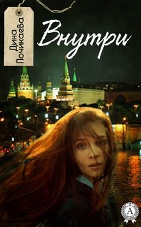 Внутри, Дина Почикаева