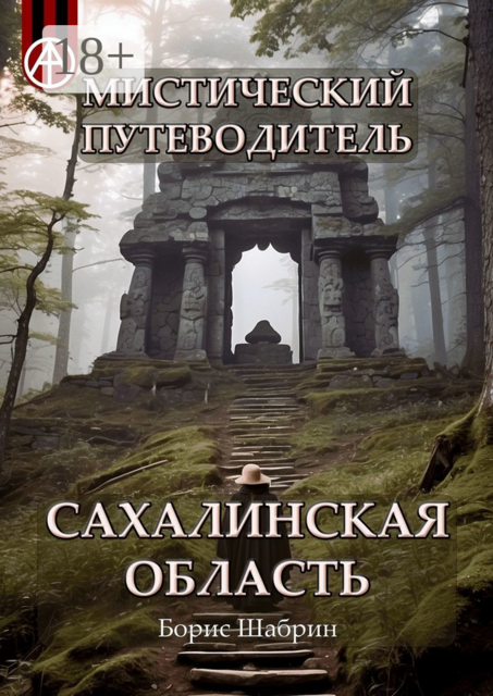 Мистический путеводитель. Сахалинская область, Борис Шабрин
