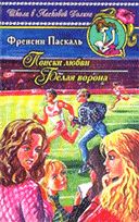 Поиски любви