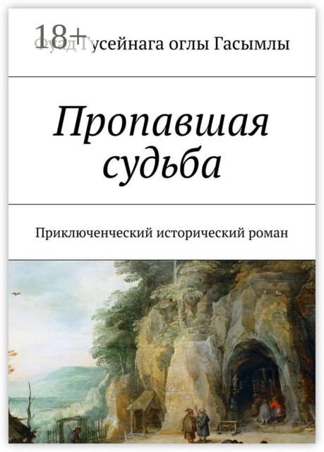 Пропавшая судьба. Приключенческий исторический роман, Фуад Гусейнага оглы Гасымлы