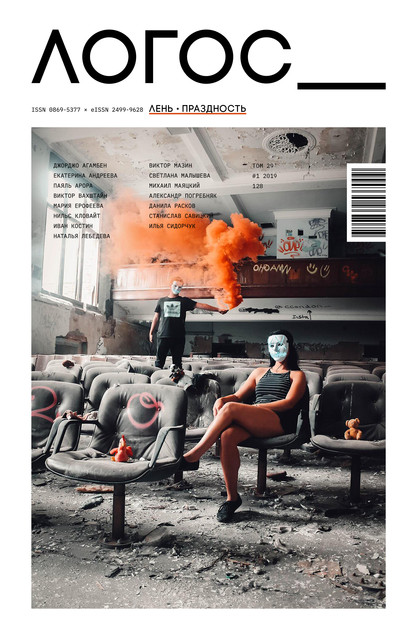 Логос. 2019 №1 (294). Лень. Праздность
