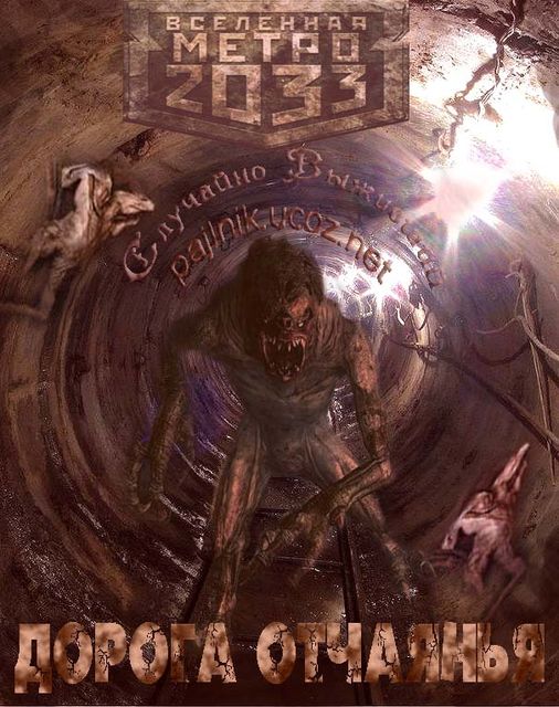 Дорога отчаянья