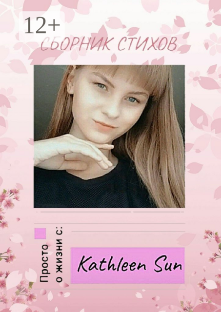 Сборник стихов. Просто о жизни, Kathleen Sun