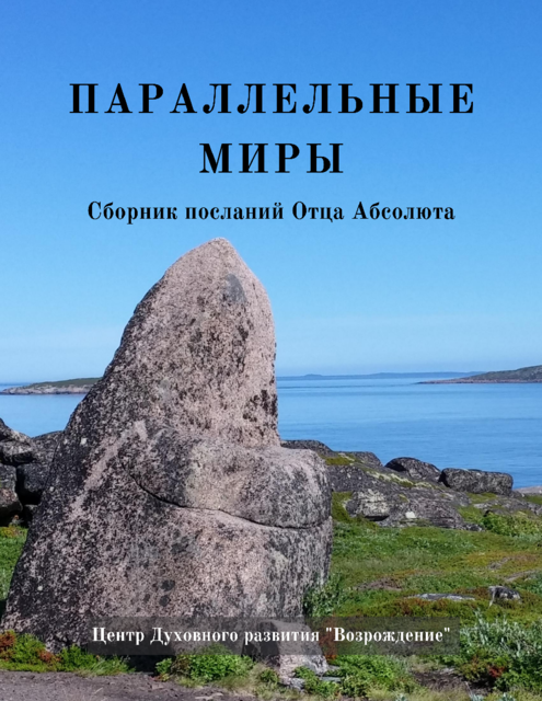 Параллельные миры