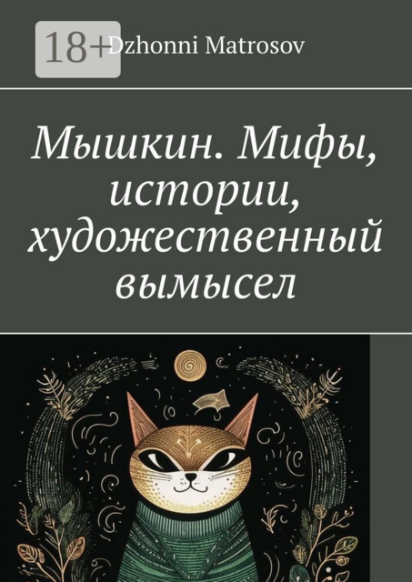 Мышкин. Мифы, истории, художественный вымысел