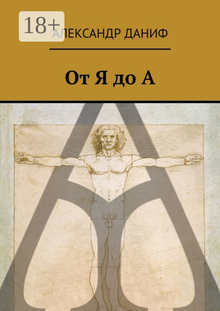 От Я до А