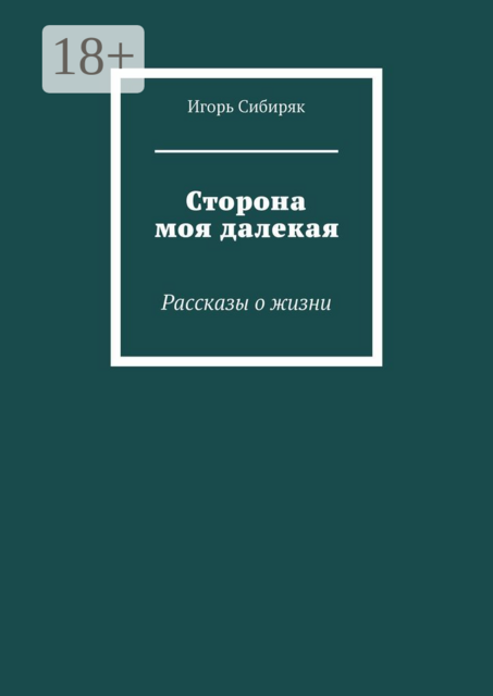 Сторона моя далекая