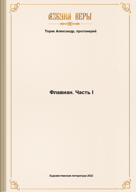 Флавиан. Часть I, Торик Александр‚ протоиерей