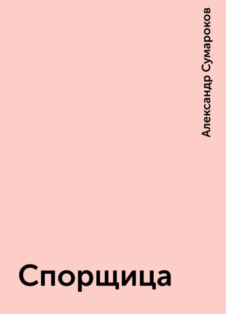 Спорщица, Александр Сумароков