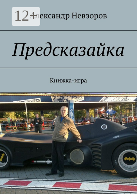 Предсказайка. Книжка-игра