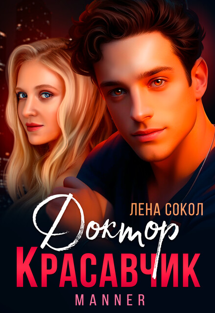 Доктор красавчик, Лена Сокол