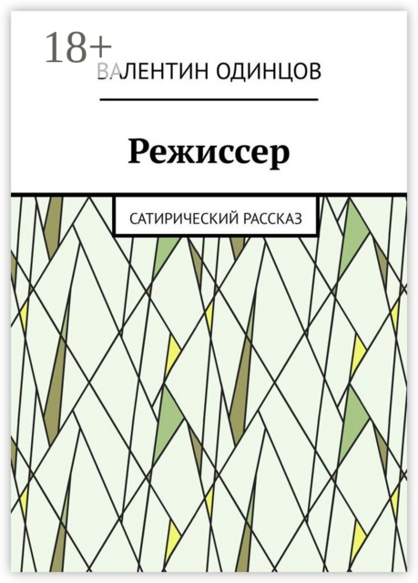 Режиссер. Сатирический рассказ